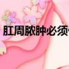 肛周膿腫必須做手術嗎（肛周膿腫怎么治療）