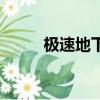 極速地下鐵片尾曲（極速地下鐵）