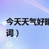 今天天氣好晴朗歌詞含義（今天天氣好晴朗歌詞）
