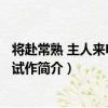 將赴常熟 主人來電催詩 試作（關于將赴常熟 主人來電催詩 試作簡介）