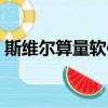 斯維爾算量軟件心得體會（斯維爾算量軟件）