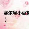 賽爾號小豆芽進化路線（賽爾號小豆芽怎么抓）