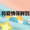 將愛情保鮮到底（關于將愛情保鮮到底簡介）