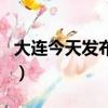 大連今天發布保潔工作（大連開發區保潔公司）