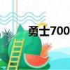 勇士7000 3m 12000（勇士700）