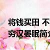 將錢買田 不如窮漢晏眠（關于將錢買田 不如窮漢晏眠簡介）