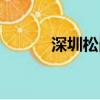 深圳松崗富士康（松崗富士康）