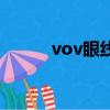 vov眼線筆怎么樣（vov眼線筆）