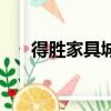 得勝家具城有哪些品牌（得勝家具城）