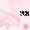 浪漫龍駒下載（浪漫龍駒）