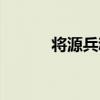 將源兵魂（關于將源兵魂簡介）