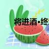 將進酒·終章（關于將進酒·終章簡介）
