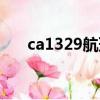 ca1329航班在哪接機等人（ca1329）