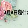 3月9日是什么節日?（3月9日是什么節日）