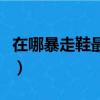 在哪暴走鞋最便宜的要多少錢（暴走鞋在哪買）