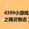 4399小游戲勇者之路精靈物語（7k7k冒險王之精靈物語）