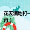 花天酒地打一個生肖性格（花天酒地打一個生肖）