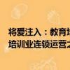 將愛注入：教育培訓業連鎖運營之道（關于將愛注入：教育培訓業連鎖運營之道簡介）