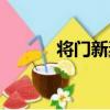 將門新妻（關于將門新妻簡介）