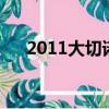 2011大切諾基uconnect屏進不了系統