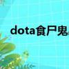 dota食尸鬼出裝攻略（dota食尸鬼出裝）