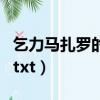 乞力馬扎羅的雪的象征意義（乞力馬扎羅的雪txt）