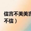 信言不美美言不信采用的技巧（信言不美美言不信）