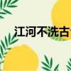 江河不洗古今恨詩句（江河不洗古今恨）