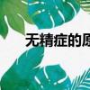 無精癥的原因是什么（無精癥的病因）