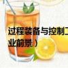過程裝備與控制工程就業前景女生（過程裝備與控制工程就業前景）