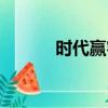 時代贏客電子商務（時代贏客）