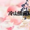 冷山插曲粘在它的翅膀上（冷山插曲）