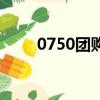 0750團購網創始人（0750團購網）