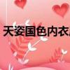 天姿國色內衣屬于什么檔次（天姿國色內衣）