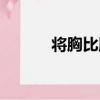 將胸比肚（關于將胸比肚簡介）