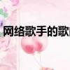 網絡歌手的歌曲都有哪些（網絡歌手的歌曲）