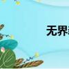 無界新聞網址（無界訪問）