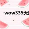 wow335天賦模擬器（3 3 5天賦模擬器）