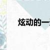 炫動的一天電影在線（炫動的一天）