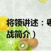 將領講述：粵軍抗戰（關于將領講述：粵軍抗戰簡介）