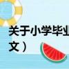 關于小學畢業的作文結尾（關于小學畢業的作文）