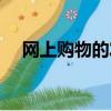 網上購物的發展（網絡購物的發展歷程）