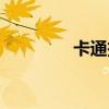 卡通投籃背影（卡通投籃）