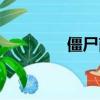 僵尸商場淪陷（僵尸商場）