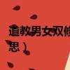 道教男女雙修是指什么意思（雙修是指什么意思）