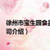 徐州市寶生園食品有限公司（關于徐州市寶生園食品有限公司介紹）