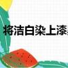 將潔白染上漆黑（關于將潔白染上漆黑簡介）