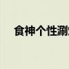 食神個性涮烤吧圖片（食神個性涮烤吧）