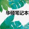 華碩筆記本好嗎知乎（華碩筆記本好嗎）