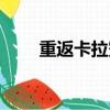 重返卡拉贊怎么去（卡拉贊怎么走）